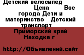 Детский велосипед Lexus Jetem Trike › Цена ­ 2 - Все города Дети и материнство » Детский транспорт   . Приморский край,Находка г.